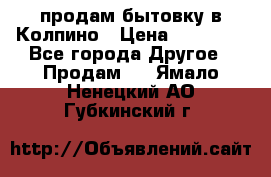 продам бытовку в Колпино › Цена ­ 75 000 - Все города Другое » Продам   . Ямало-Ненецкий АО,Губкинский г.